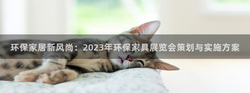 沐鸣2平台注册流程：环保家居新风尚：2023年环保家具展览会