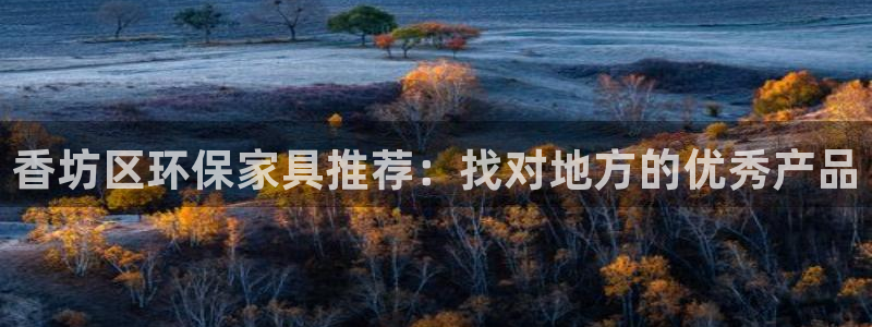 沐鸣2平台线路测速：香坊区环保家具推荐：找对地方的优秀产品