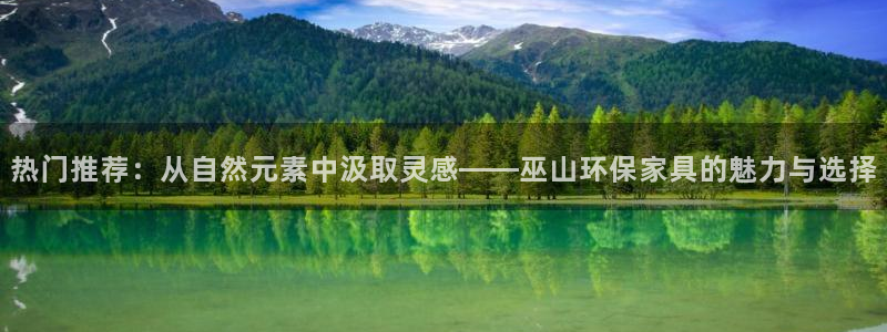沐鸣2平台登录入口：热门推荐：从自然元素中汲取灵感——巫山环
