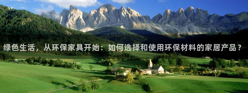 沐鸣2注册代理：绿色生活，从环保家具开始：如何选择和使用环保