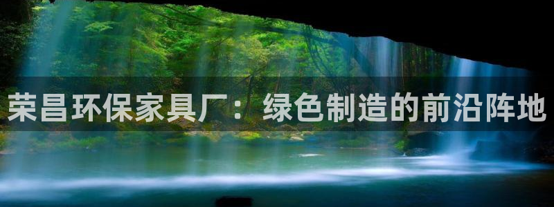 沐鸣2平台代理登录网址是多少：荣昌环保家具厂：绿色制造的前沿