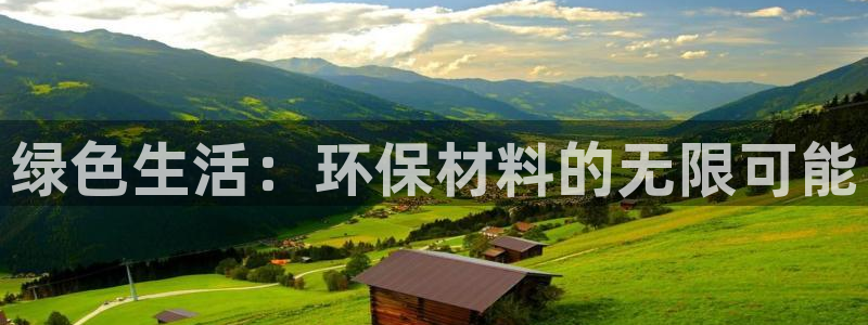 沐鸣2登陆电脑线路测速：绿色生活：环保材料的无限可能