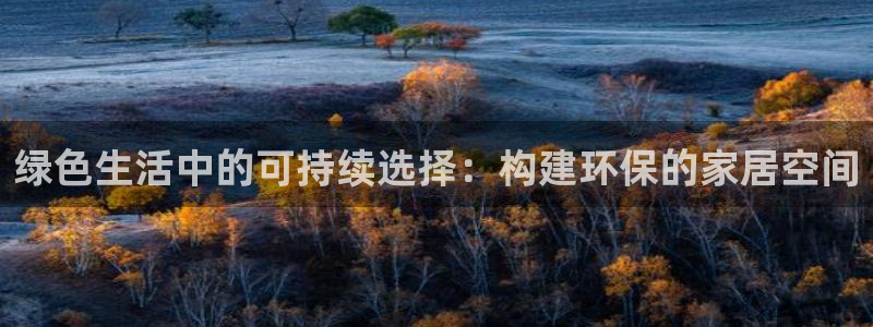 沐鸣2app怎样申请退款：绿色生活中的可持续选择：构建环保的