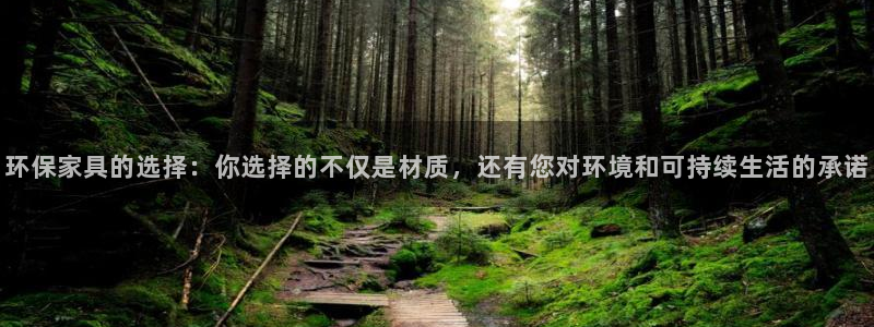 沐鸣2平台测速地址：环保家具的选择：你选择的不仅是材质，还有