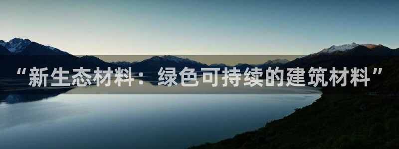沐鸣2平台到底能玩吗：“新生态材料：绿色可持续的建筑材料”