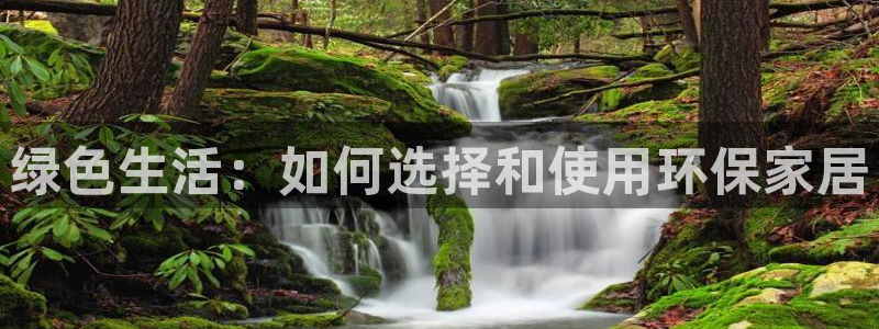 沐鸣2平台在哪里：绿色生活：如何选择和使用环保家居