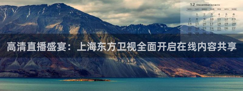 鲸鱼tv：高清直播盛宴：上海东方卫视全面开启在线内容共享