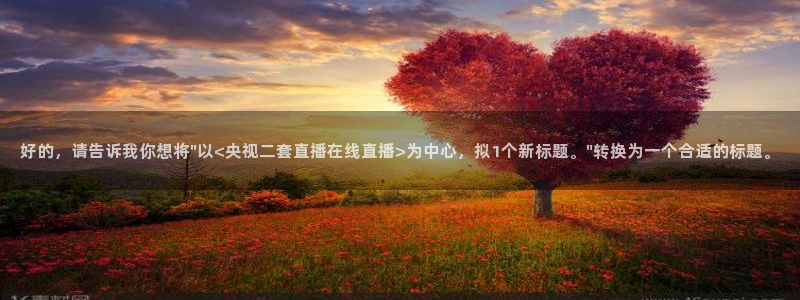 鲸鱼体育官网：好的，请告诉我你想将\