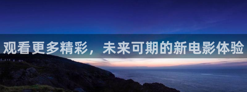 鲸鱼体育直播live：观看更多精彩，未来可期的新电影体验