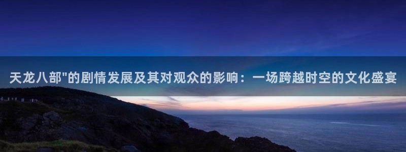 鲸鱼直播足球：天龙八部\