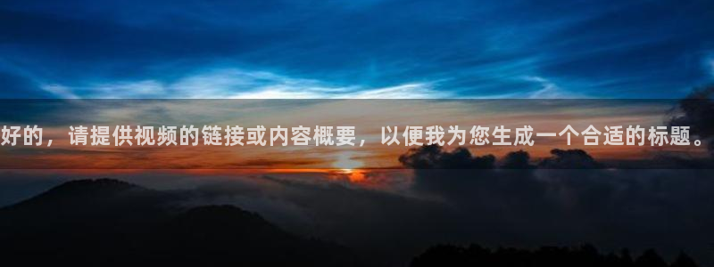 鲸鱼免费体育直播：好的，请提供视频的链接或内容概要，以便我为您生成一个合适的标题。
