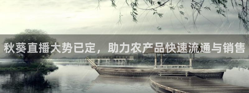 鲸鱼体育app免费下载：秋葵直播大势已定，助力农产品快速流通与销售