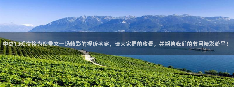 鲸鱼体育在线观看：中央13频道将为您带来一场精彩的视听盛宴，请大家提前收看，并期待我们的节目精彩纷呈！
